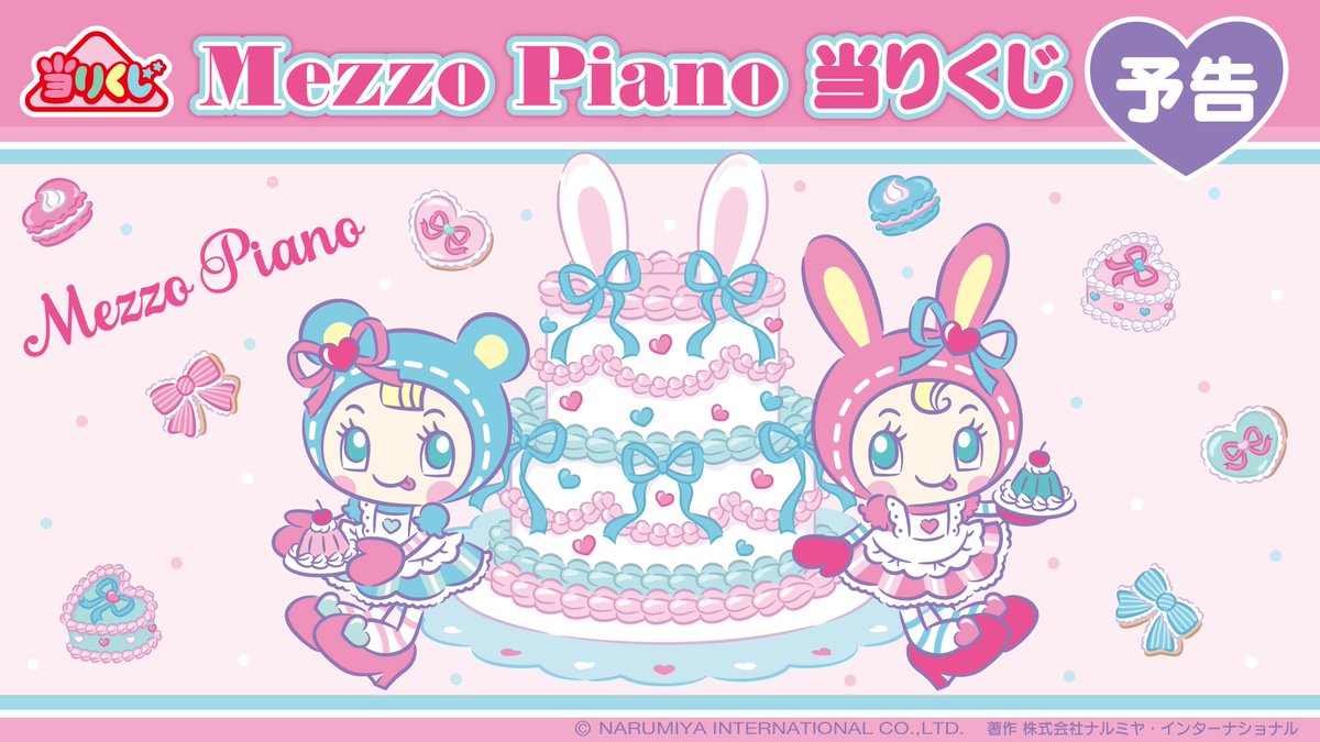 みんな～🐰💕 2026年3月上旬にメゾピアノの当りくじ第二弾が登場