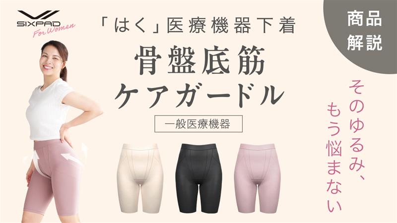 新アイテム 解説動画公開📢】 SIXPAD「骨盤底筋ケアガードル」の
