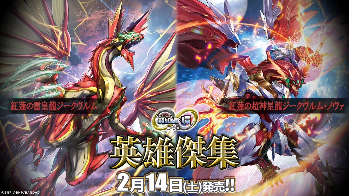 BS75商品紹介】 『契約編:環 第4章 英雄傑集』に登場する契約