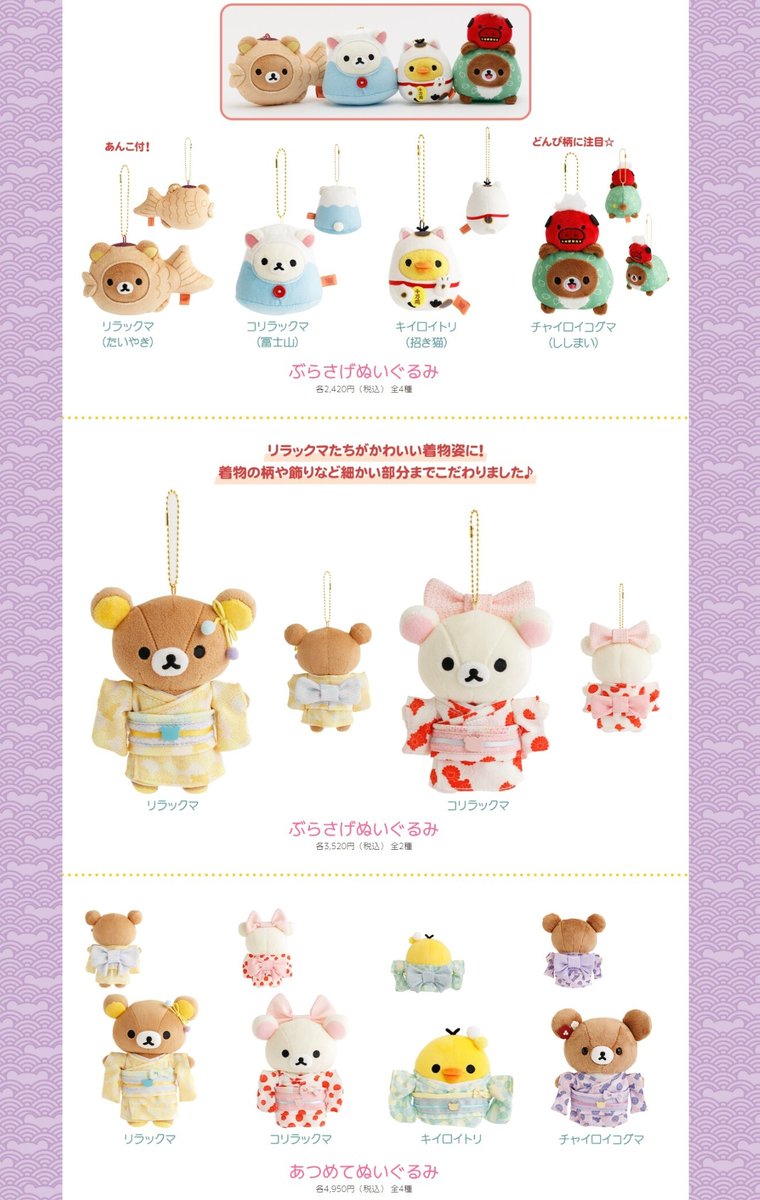 11月発売予定の「ずっといっしょぬいぐるみ」「リラックマ着物シリーズ