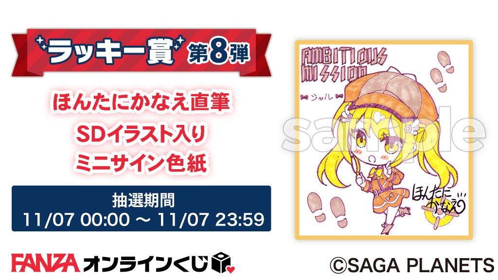ラッキー賞切り替わりました‼／／ 💚SAGA PLANETS とっても〇〇〇な