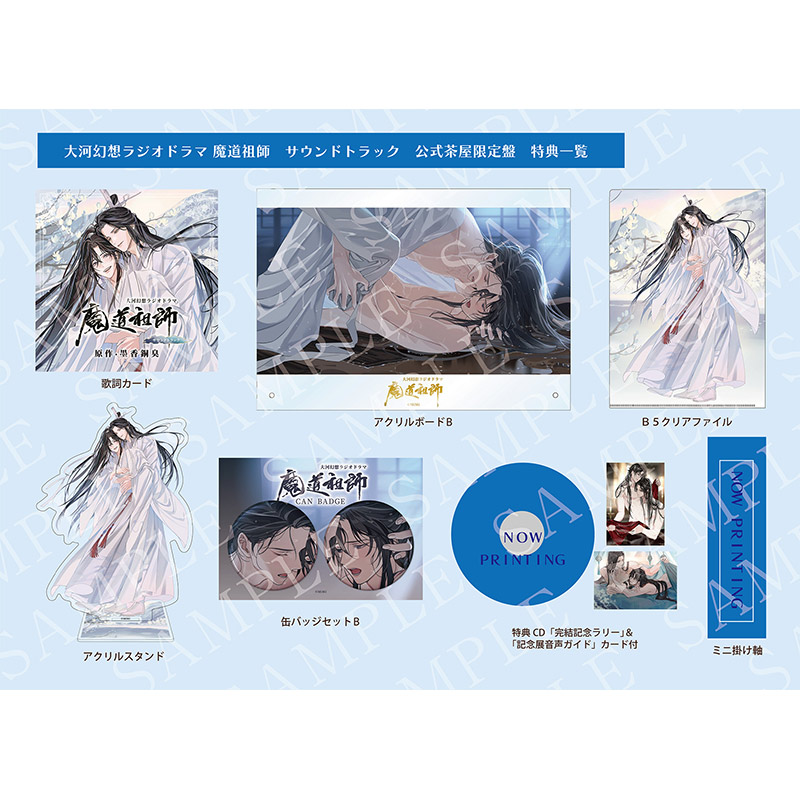 🛒#THEキャラ 通販 #魔道祖師日本語版ラジオドラマ サウンドトラック