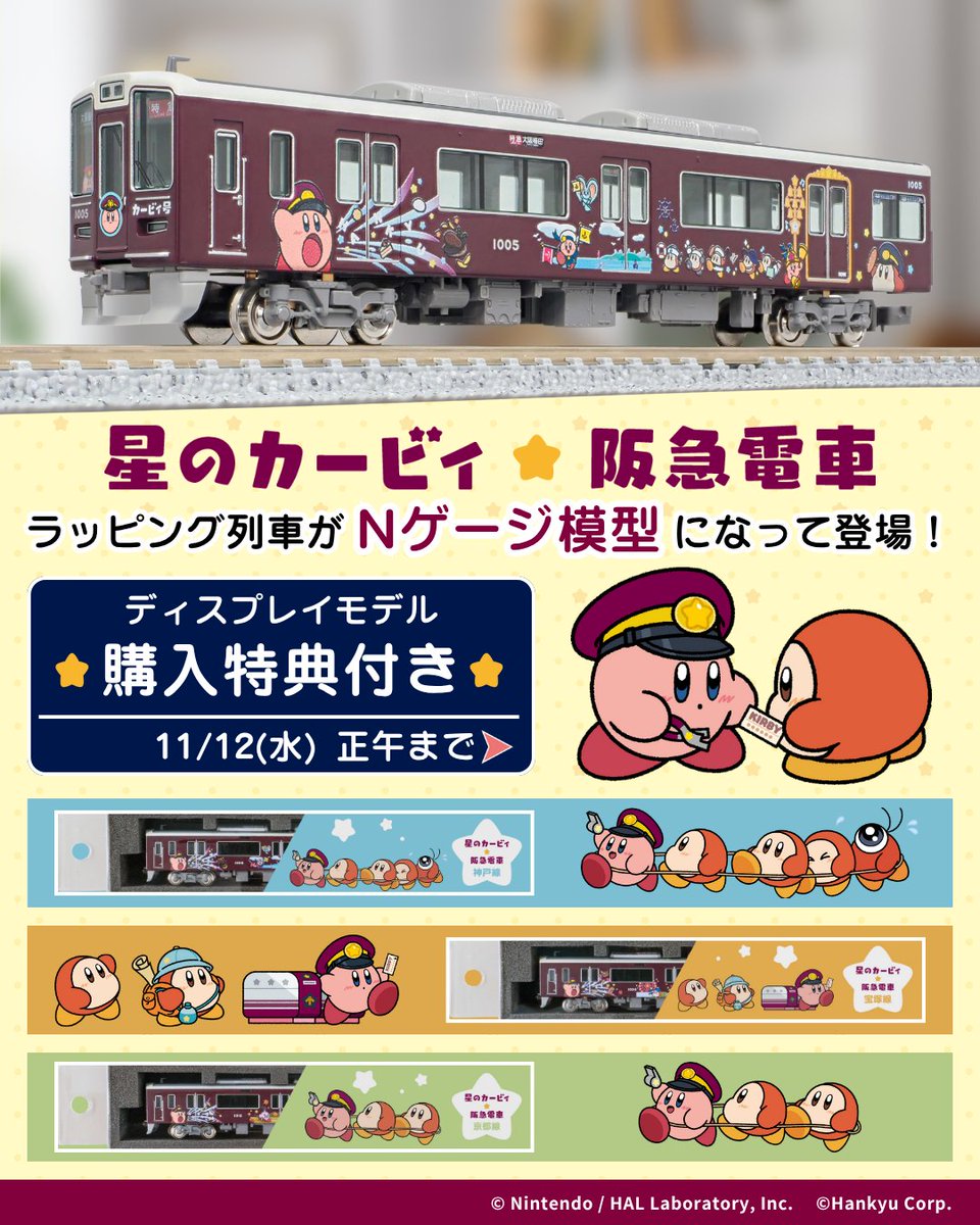 星のカービィ×阪急電車」 Nゲージ鉄道模型 もうチェックしましたか