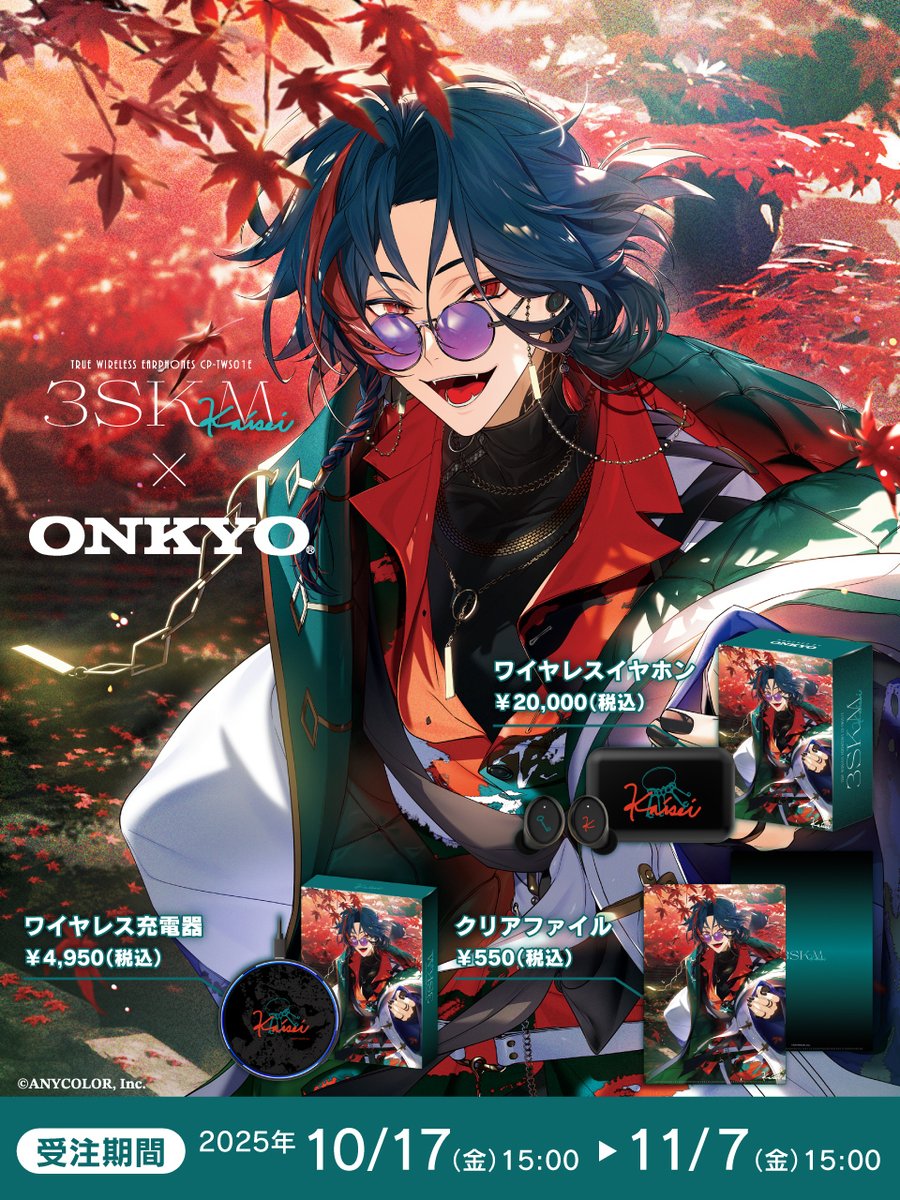 オンキヨーさんとのコラボイヤホンの予約期間が11月7日（金）15時まで