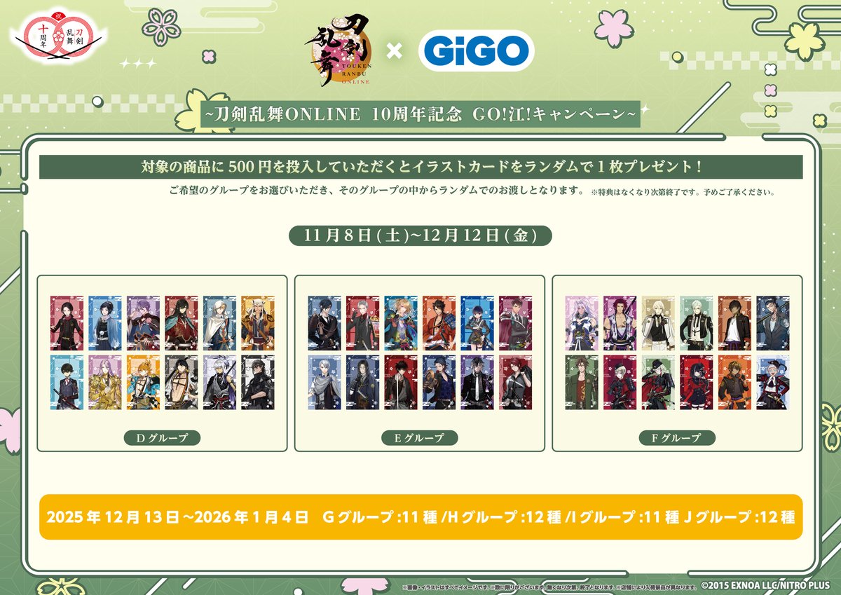 🌸🌸#刀剣乱舞 ×#GiGO 🌸🌸 ～刀剣乱舞ONLINE 10周年記念 GO！江
