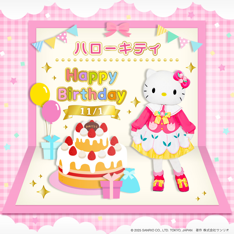 11月1日は、 ハローキティの誕生日🎂 キティは、 明るくてやさしい