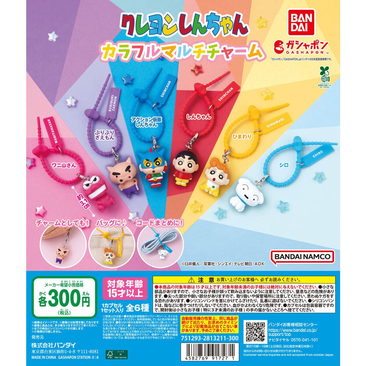 🖍️カプセルトイ新商品🖍️ 『クレヨンしんちゃん カラフルマルチ
