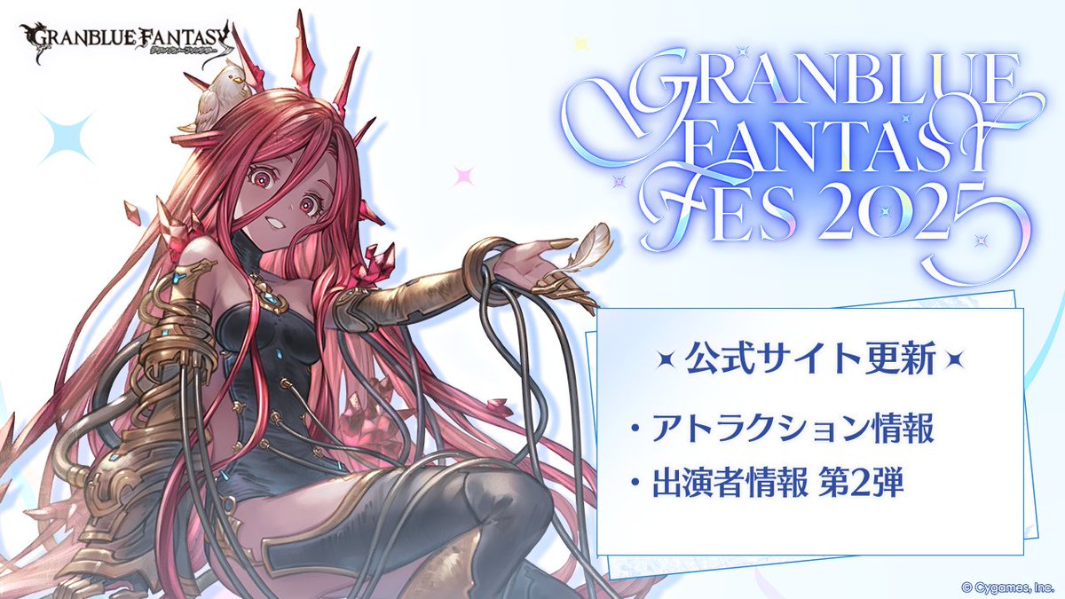 グランブルーファンタジー】「グラブルフェス2025」の公式サイト更新