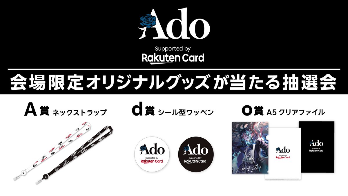 お知らせ】 Ado DOME TOUR 2025「よだか」東京公演楽天カード特設