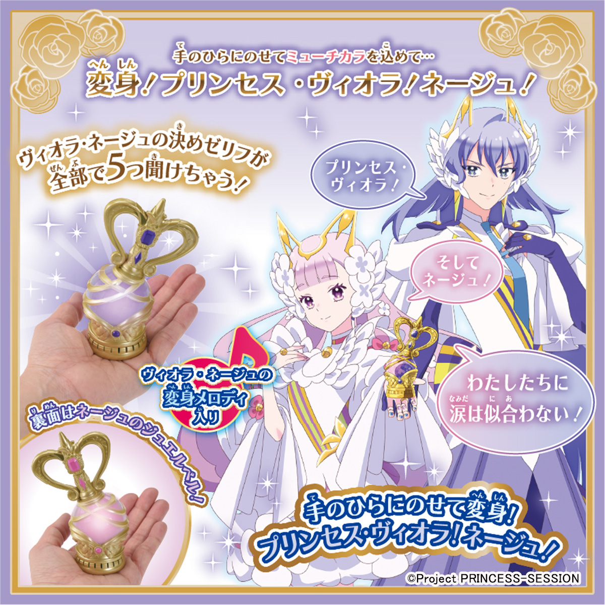 プリンセッション・オーケストラ 新プリンセス、ヴィオラとネージュの