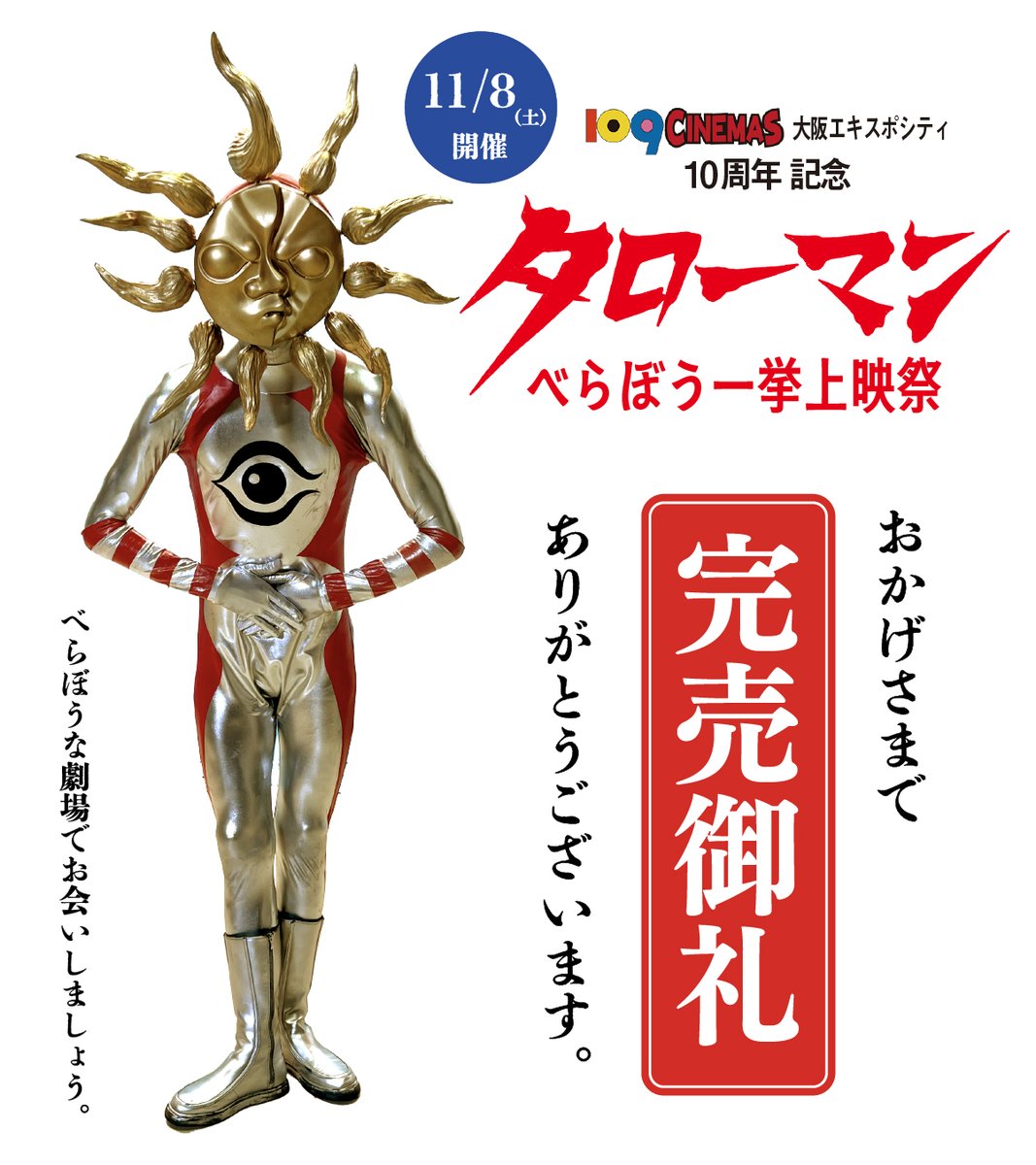 109シネマズ大阪エキスポシティ #タローマンべらぼう一挙上映祭