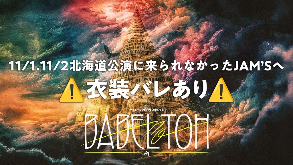 ≪DOME TOUR 2025 “BABEL no TOH”≫ 北海道公演に来られなかったJAM'S
