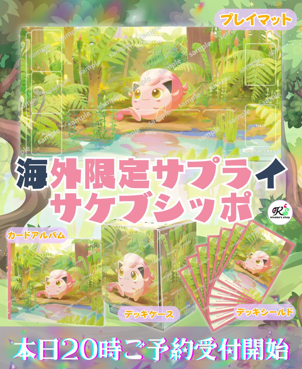 海外ポケカご予約受付🍄】 本日20時より中国限定のサケブシッポの