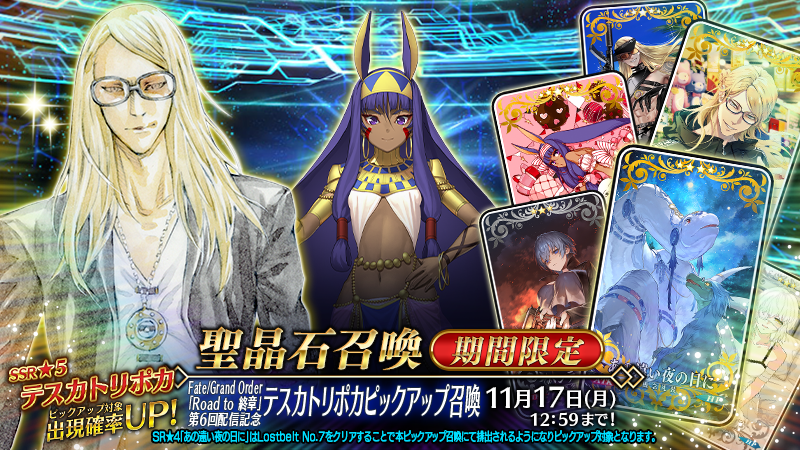 カルデア広報局より】 期間限定『Fate/Grand Order「Road to 終章」第6