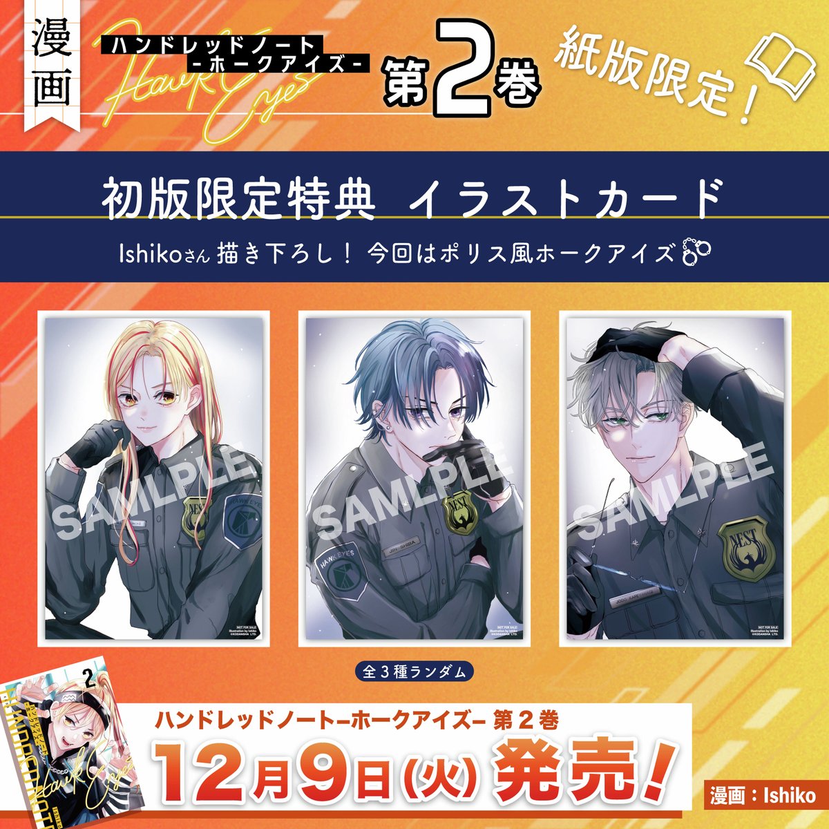 漫画ホークアイズ🦅第2巻 初版限定特典公開！ ＼ 『ハンドレッドノート
