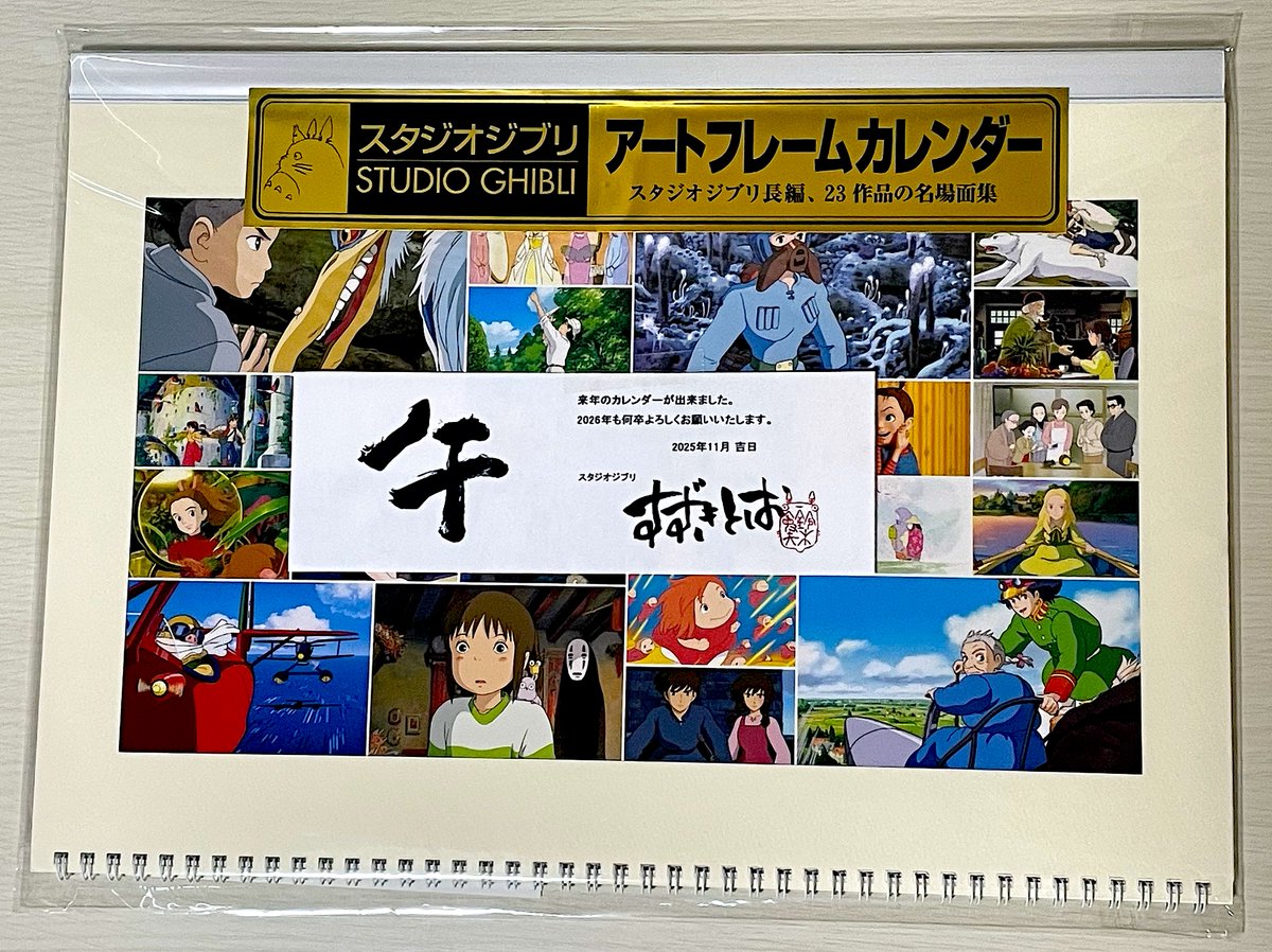 鈴木敏夫 さんから2026年度の「#スタジオジブリ アートフレーム