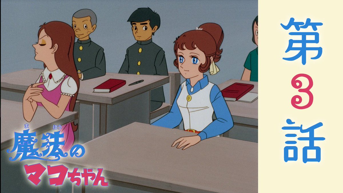 魔法のマコちゃん