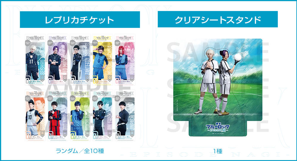 舞台『 #ブルーロック -EPISODE 凪-』 チケット購入特典解禁🎫 ＼ 11月