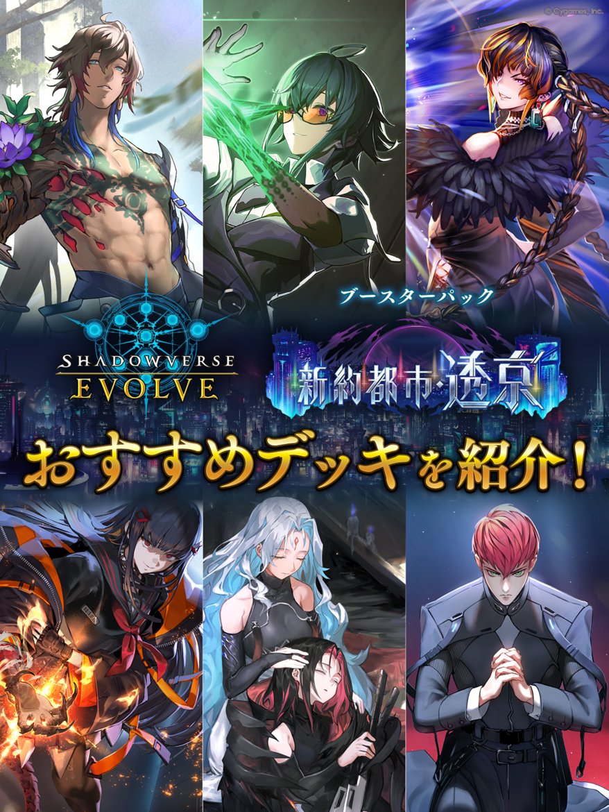 エボルヴ おすすめデッキ紹介】 ブースターパック「新約都市・透京」の