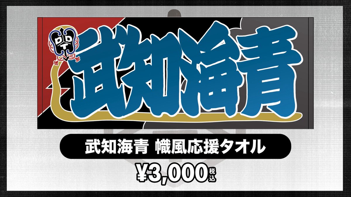 現地行けなかったよって方は是非✨ 限定版のタオルです☺️