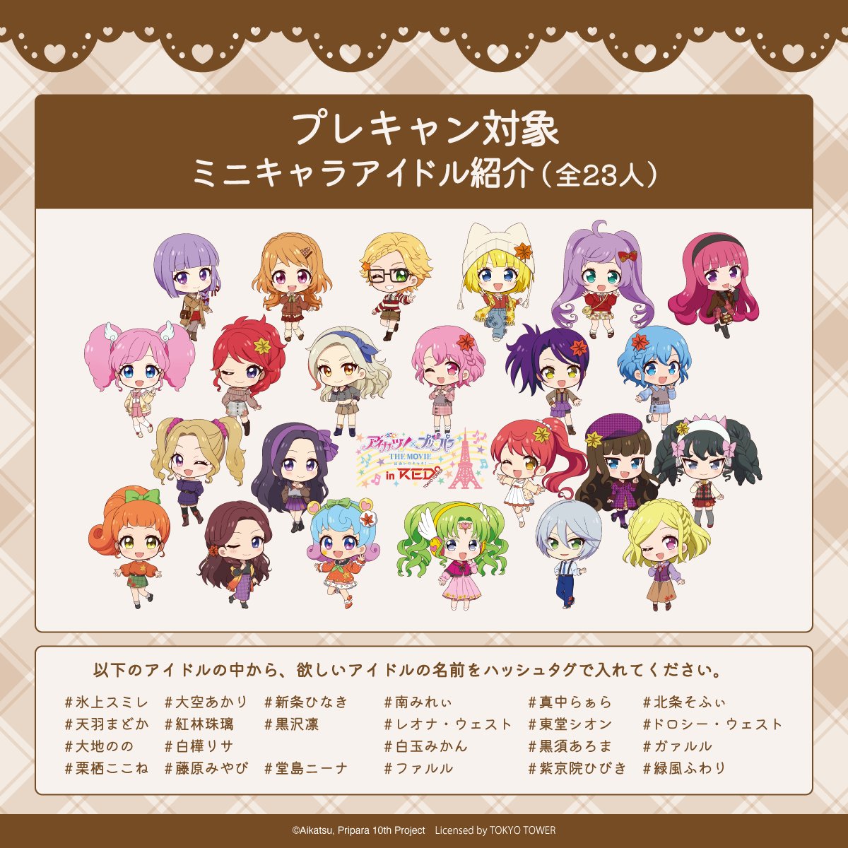 アイカツ プリパラ 東京タワー コラボ ラバーマット アイカツ