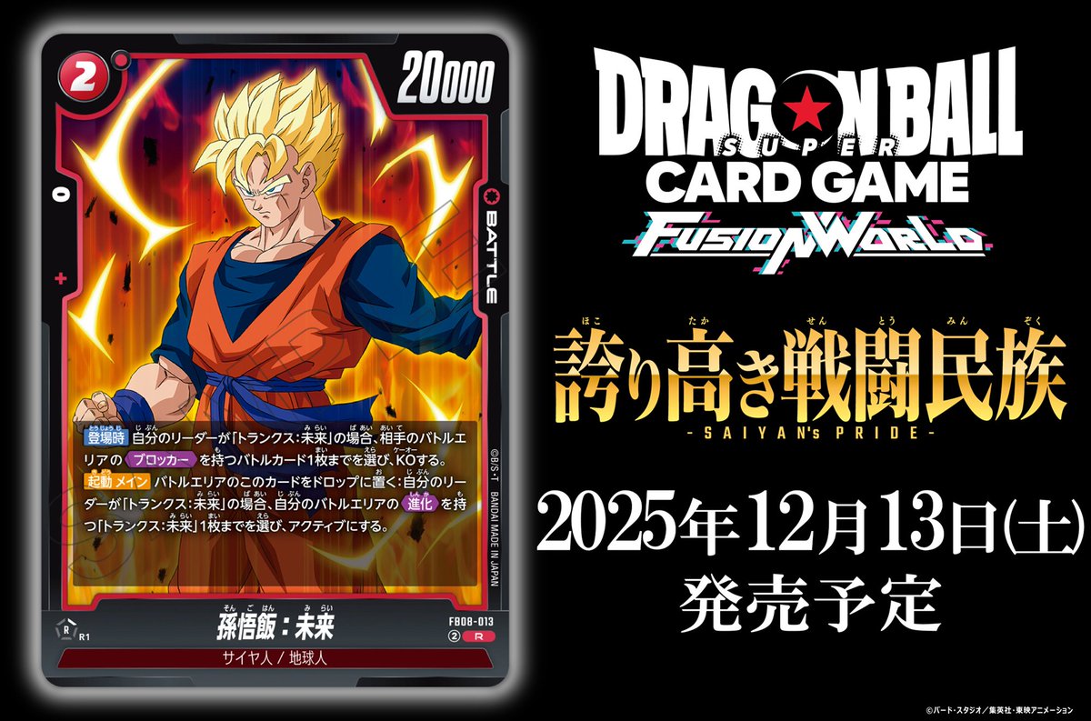 FB08カード紹介】 12/13(土)発売、ブースターパック『誇り高き戦闘民族