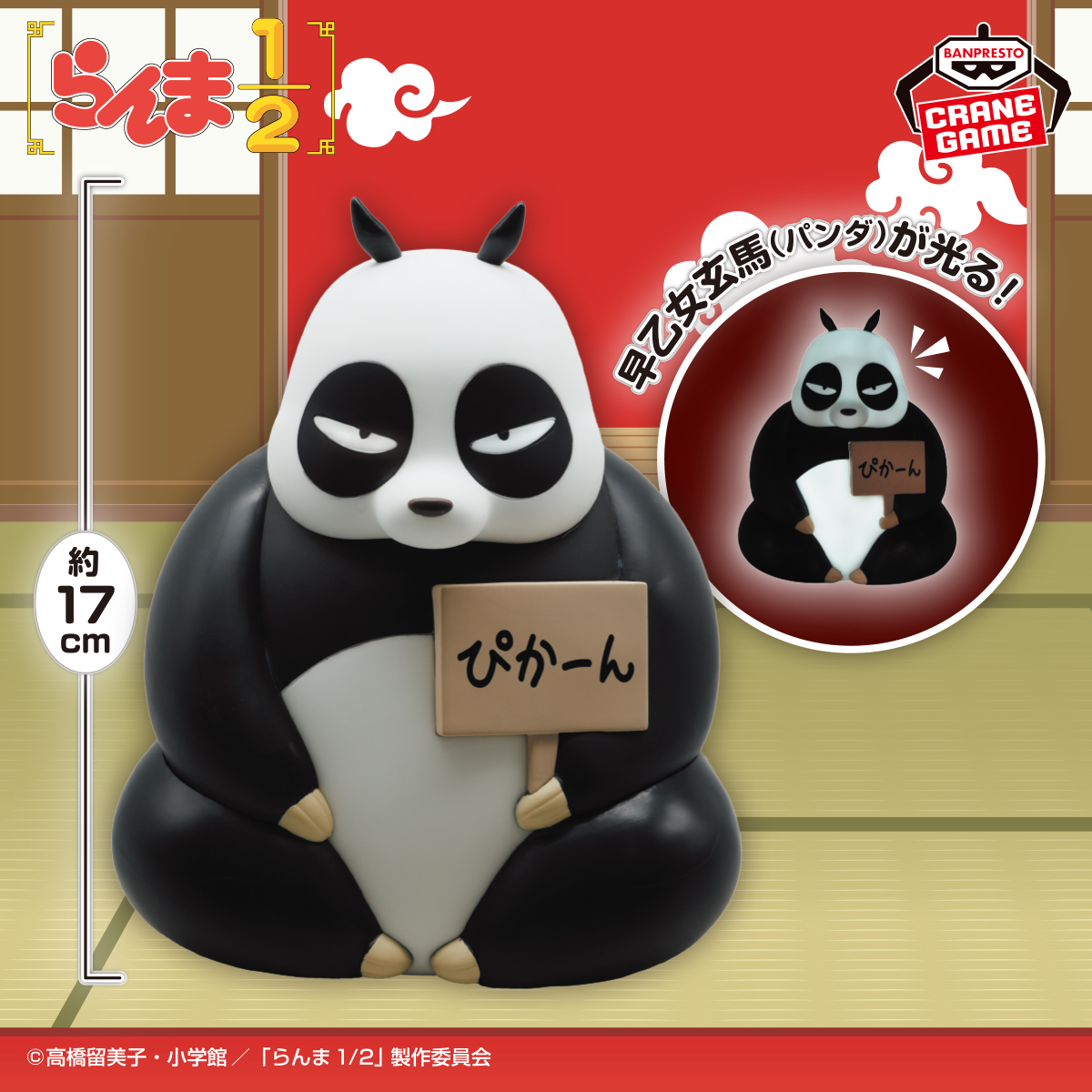 早乙女玄馬（パンダ）が光る！！！／ TVアニメ「らんま1/2」よりパンダ