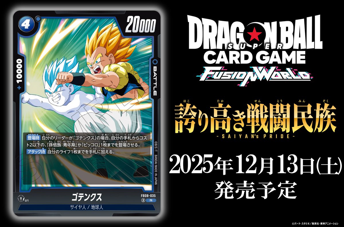 FB08カード紹介】 12/13(土)発売、ブースターパック『誇り高き戦闘民族