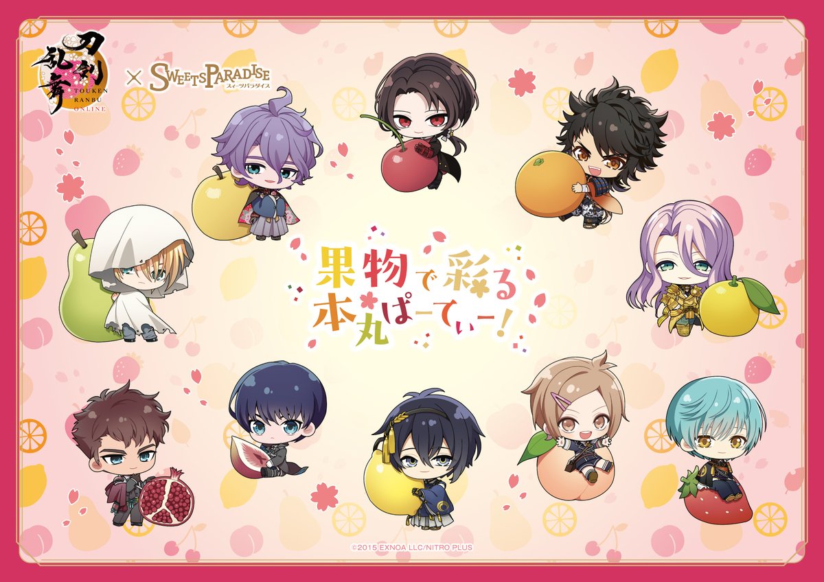 刀剣乱舞ONLINE×SWEETS PARADISE～果物で彩る本丸ぱーてぃー！～開催