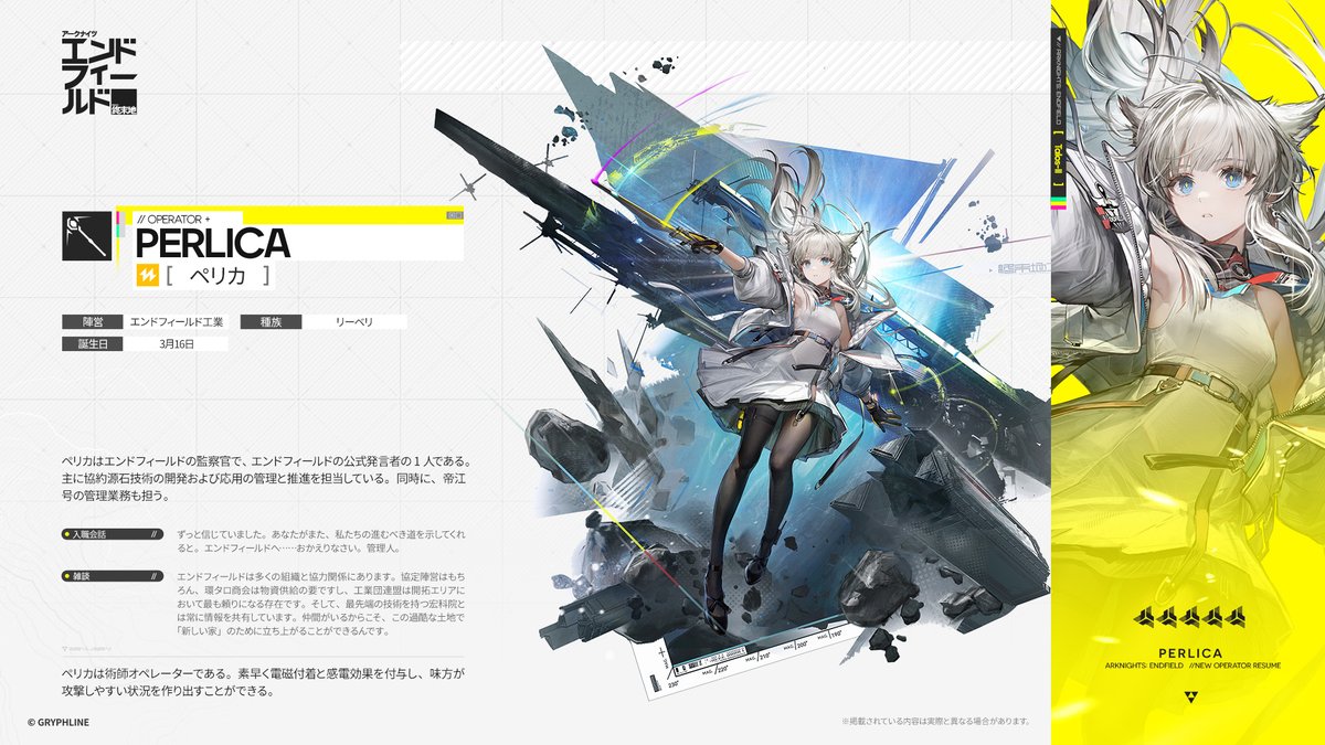 ペリカ - オペレーター紹介 エンドフィールド工業の監察官で、公式発言