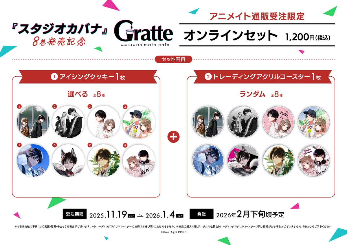 スタジオカバナ』8巻発売記念 #Gratte ⚡🎸11月19日(水)からコラボ開催