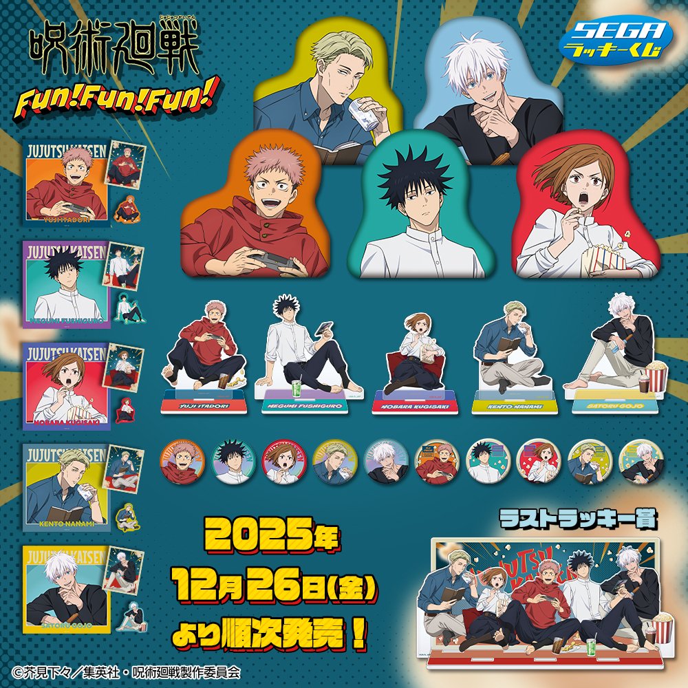 セガラッキーくじ】 『呪術廻戦 Fun！Fun！Fun！』の商品画像が公開