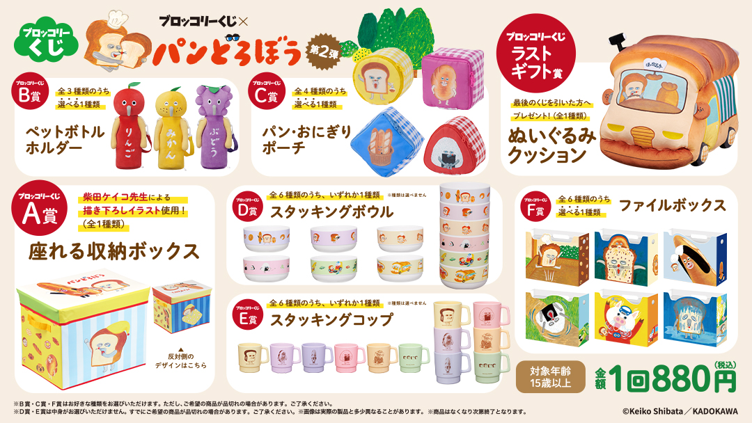 ブロッコリーくじ×パンどろぼう 第2弾 取扱店舗🍞 ＼ 2025年11月28日