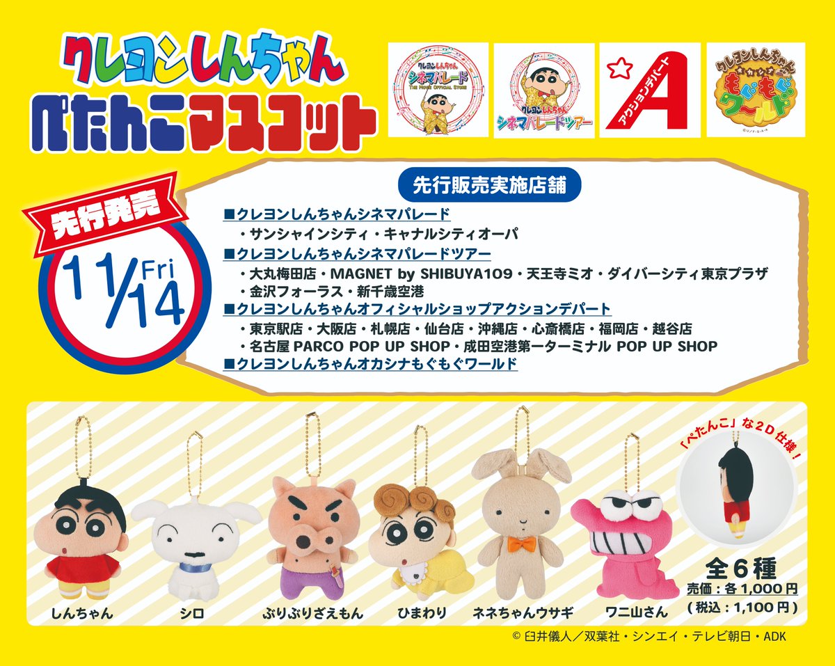 アクションデパート東京駅店～クレヨンしんちゃんオフィシャルショップ
