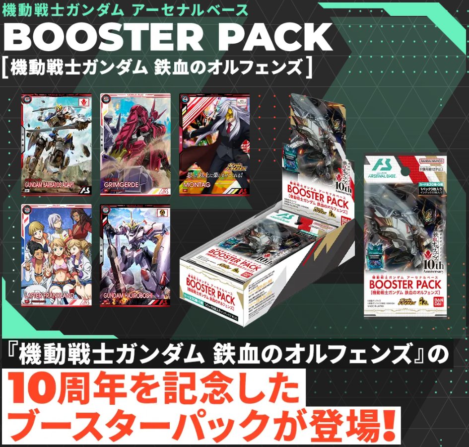 📢「機動戦士ガンダム #アーセナルベース BOOSTER PACK[機動戦士