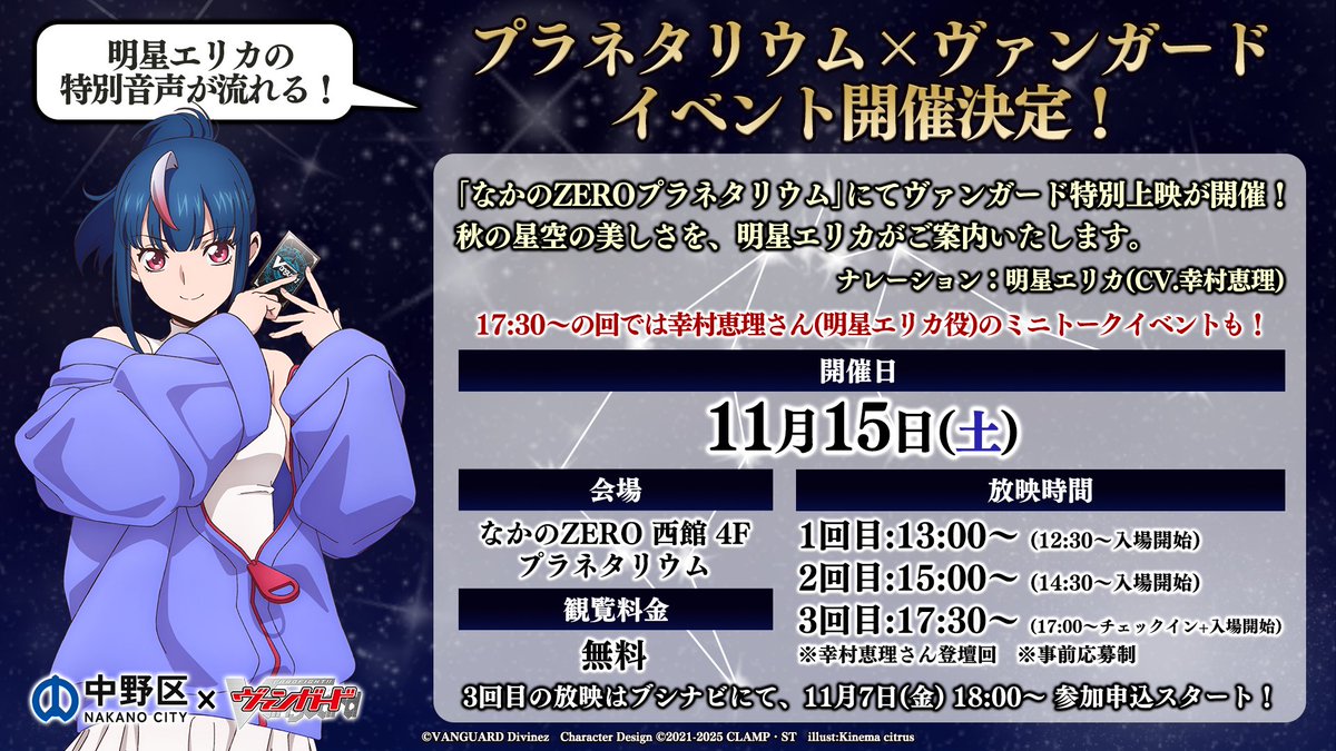 ✨💫プラネタリウム×ヴァンガード💫✨ なかのZEROプラネタリウムにて