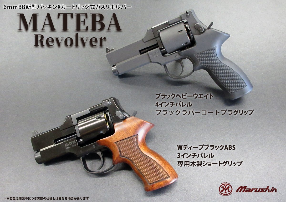 独自の機構＆スタイルで人気のイタリアンリボルバー『マテバ』は、鋭意