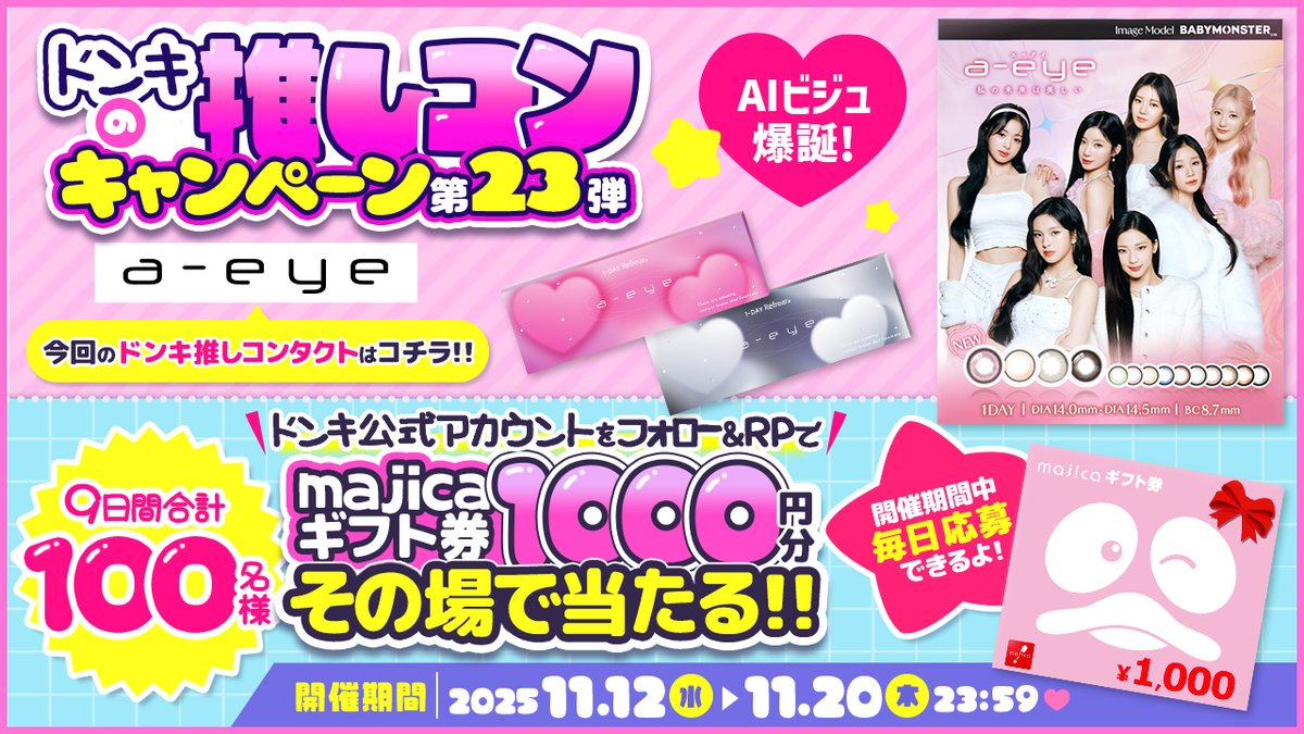 圧倒的AIビジュ」になれる👀✨ BABYMONSTERがイメージモデルのa-eye