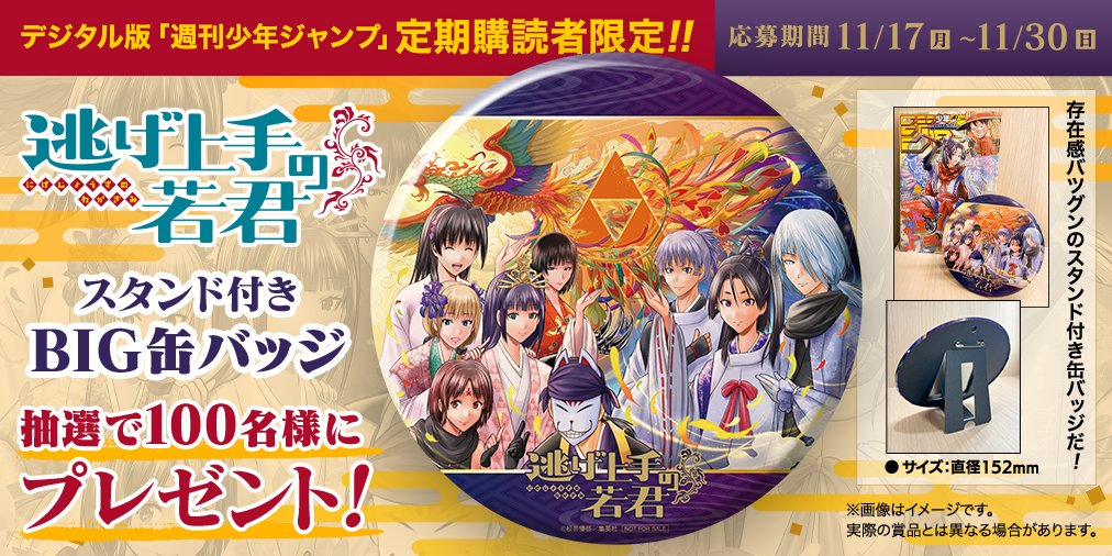 デジタル版 #ジャンプ 定期購読者限定‼️】 「#逃げ上手の若君」特製