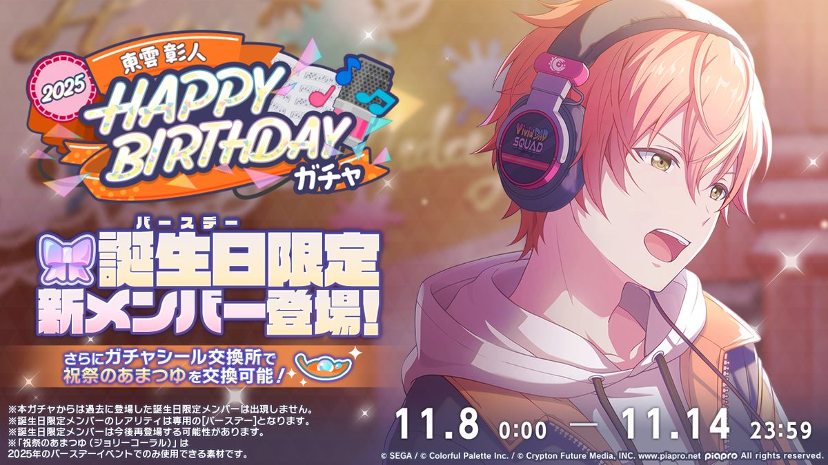💿東雲彰人 HAPPY BIRTHDAY2025 ガチャ開催決定🎂🎉 11月8日0時より