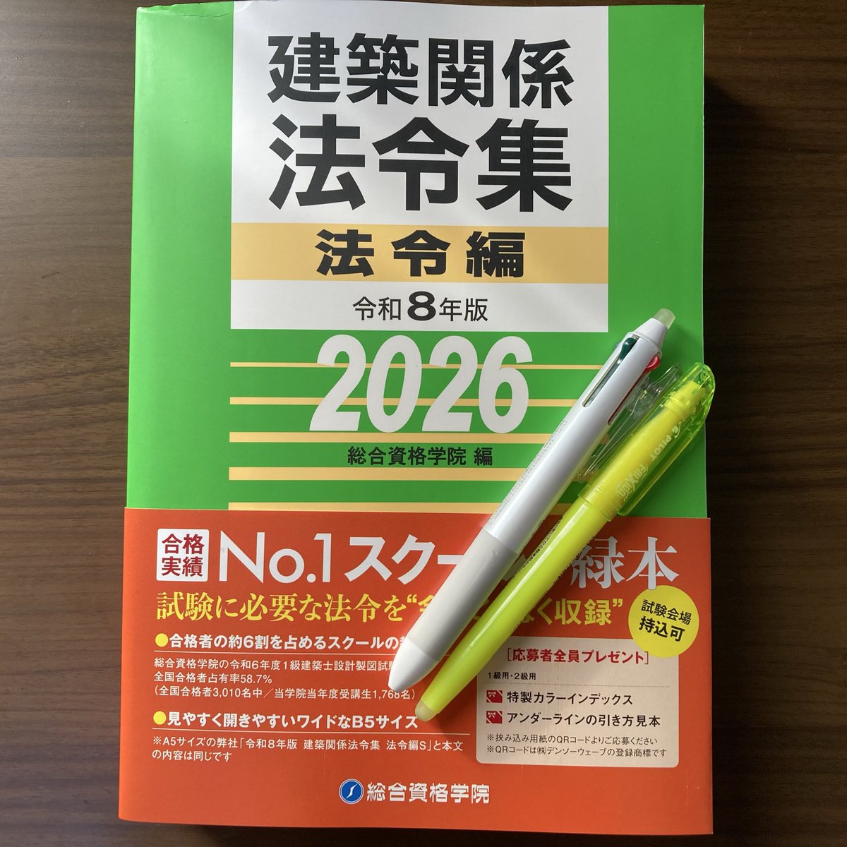 線引きインデックス済⁄一級建築士 建築関係法令集 2026 総合資格 令和