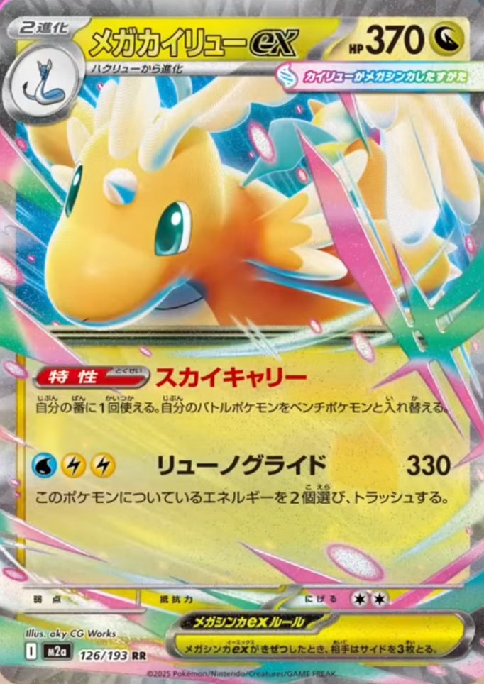 新カード「メガカイリューex、ハクリュー、ミニリュウ」MEGAドリームex