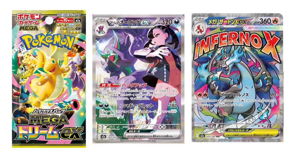 抽選まとめ】ハイクラスパック『MEGAドリームex』抽選3店舗の情報