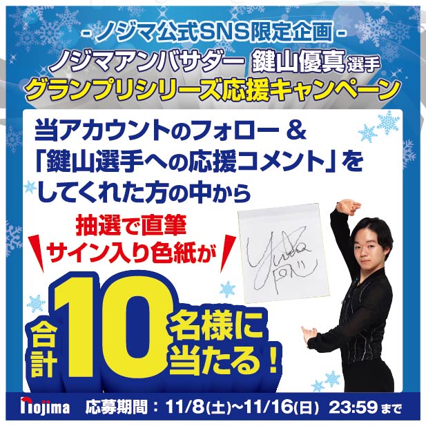 鍵山優真選手 グランプリシリーズ応援キャンペーンを開催します