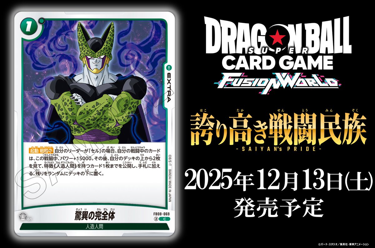 FB08カード紹介】 12/13(土)発売、ブースターパック『誇り高き戦闘民族