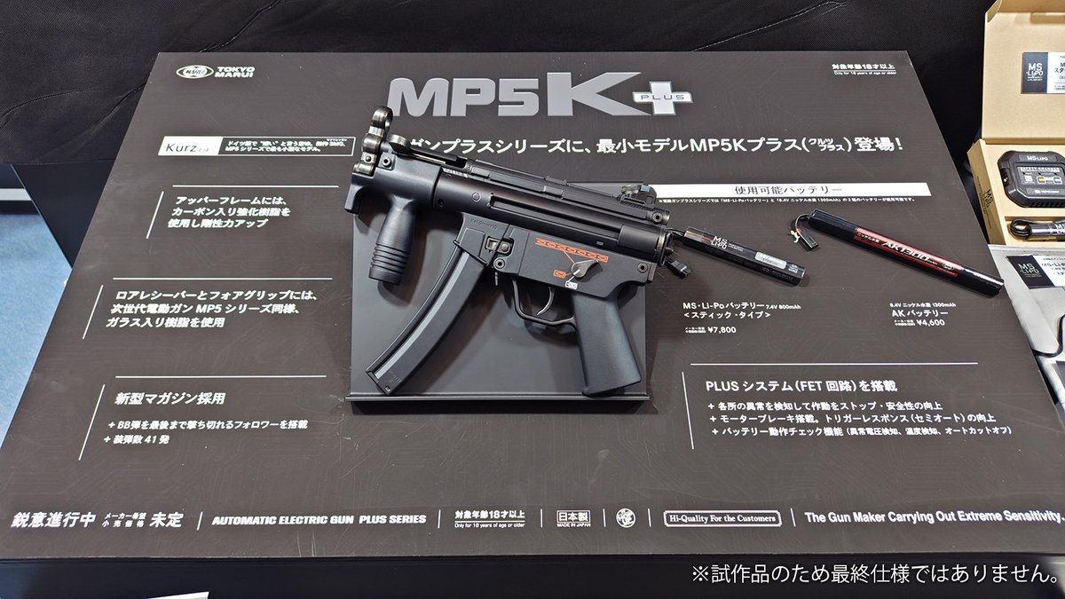 🔹電動ガンプラス『MP5Kプラス』 MS•Li-Poバッテリーとニッケル水素