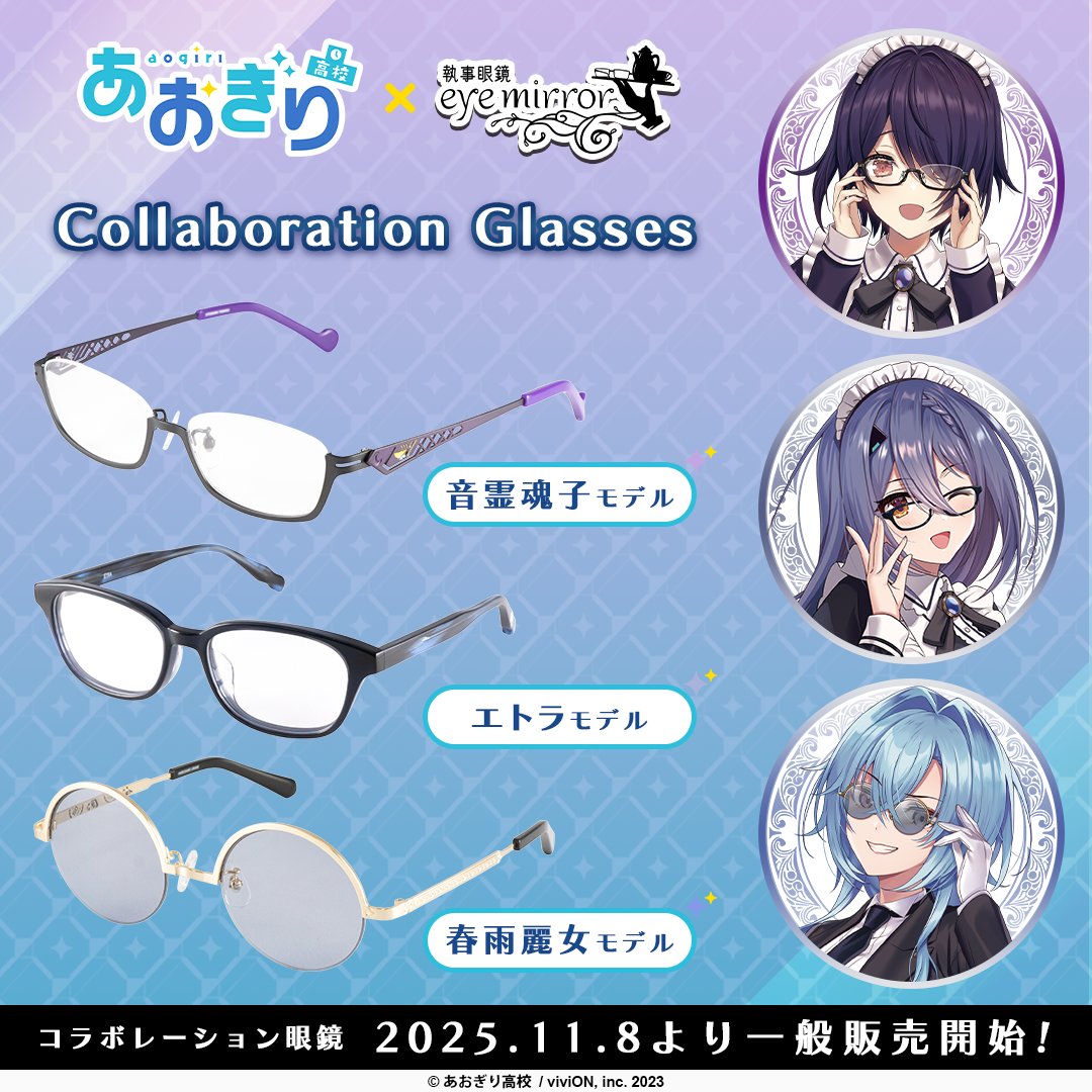 ◥◣ #あおぎり高校 コラボ眼鏡 好評販売中！ ◢◤ #音霊魂子 さん