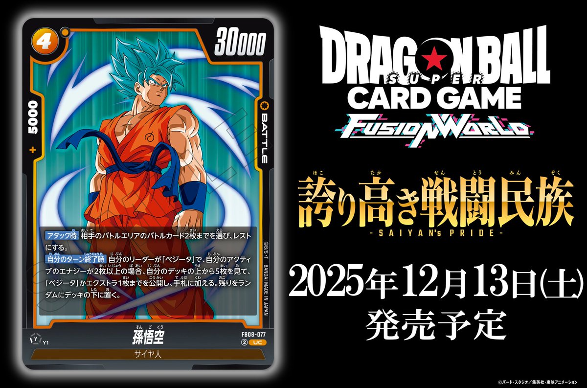 FB08カード紹介】 12/13(土)発売、ブースターパック『誇り高き戦闘民族