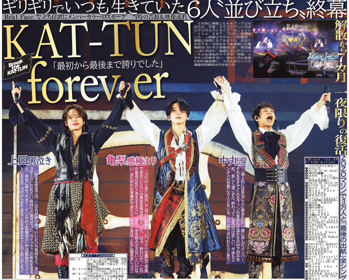 本日のサンスポ芸能面は 【#KATTUN ラストライブ】 3人が一夜限りの