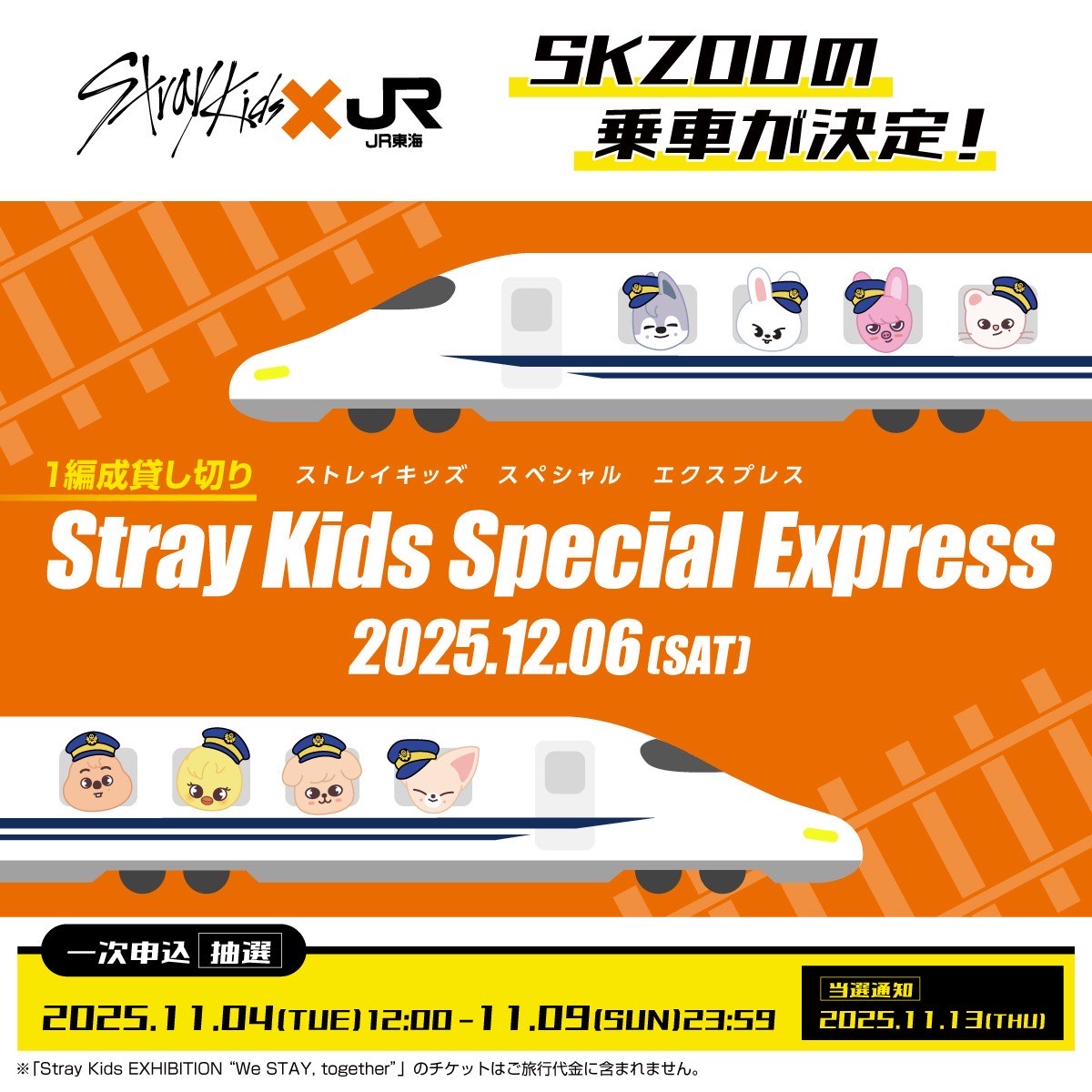 Stray Kids × JR東海 貸し切り新幹線にSKZOOの乗車が決定